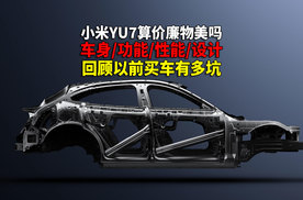唠唠20年前买车有多坑 您再说小米YU7算不算价廉物美呢