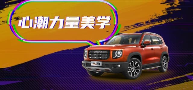 “四驱+两把锁”，哈弗大狗能否满足“潮酷青年”？