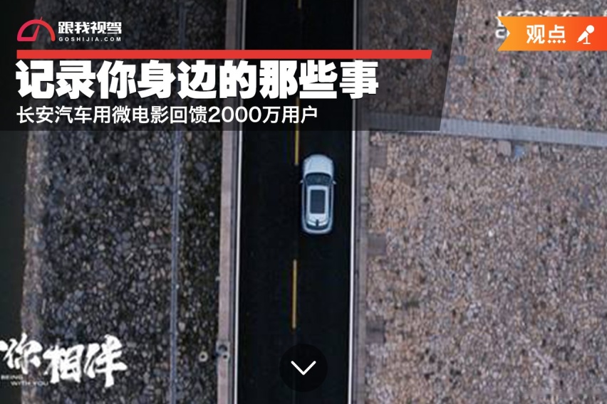 记录你身边的那些事，长安汽车用微电影回馈2000万用户