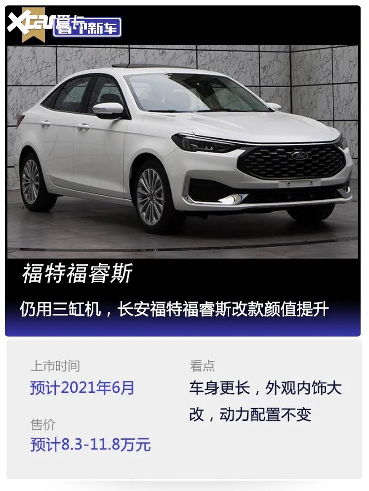 看个新车丨仍用三缸机长安福特福睿斯改款颜值提升