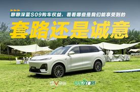 深蓝S09购车权益解读，是真福利还是玩套路？