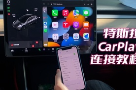 特斯拉CarPlay盒子怎么连接？方法在此