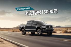 长城炮品牌6周年派福利，老友钜惠1.5万，看中就下手