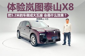 体验岚图泰山X8，5.2米的车做成大五座，是什么效果