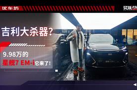 吉利大杀器？9.98万的星舰7 EM-i它来了！