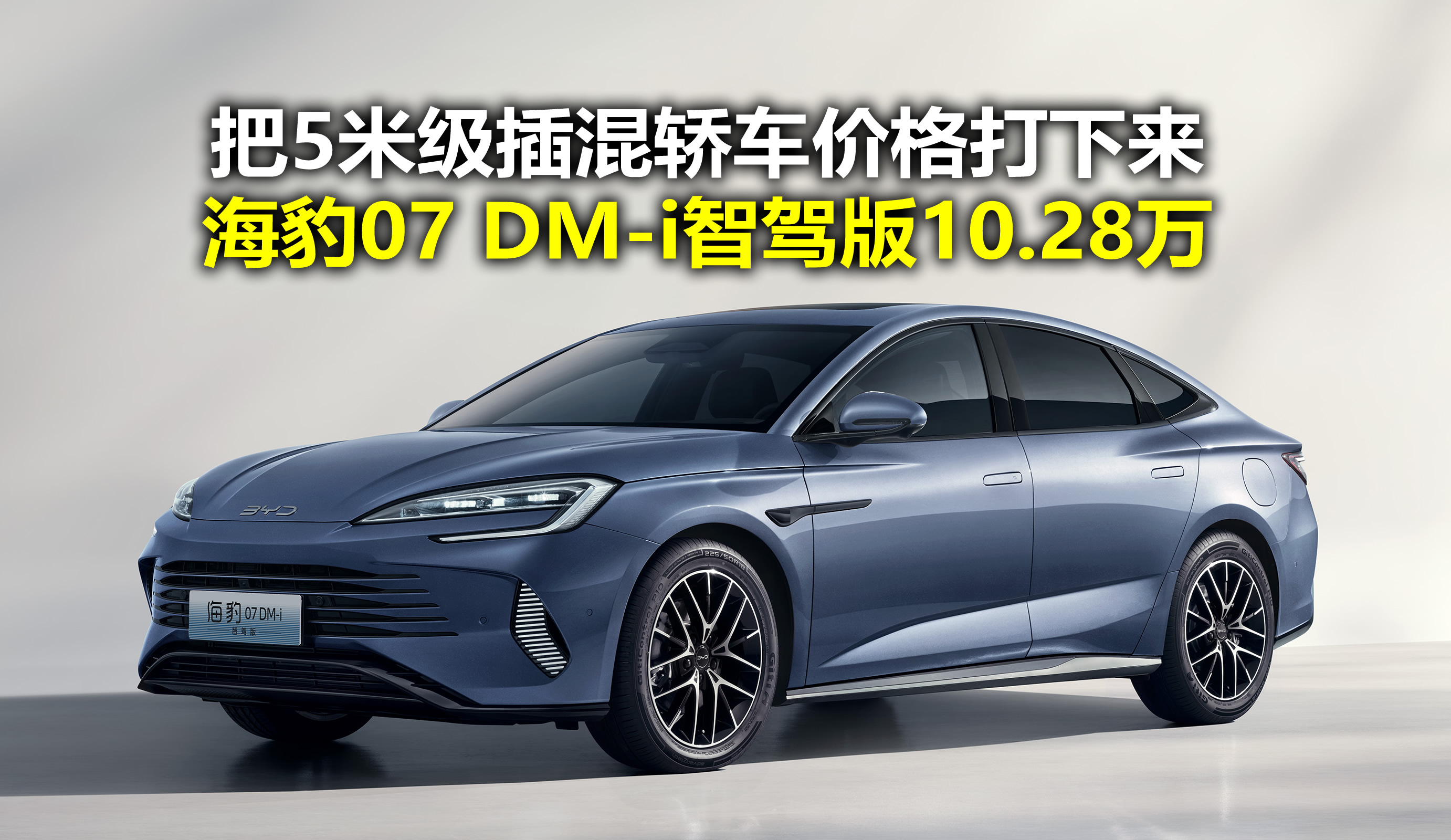 10.28万买5米级插混轿车？海豹07DM-i智驾版推一口价政策