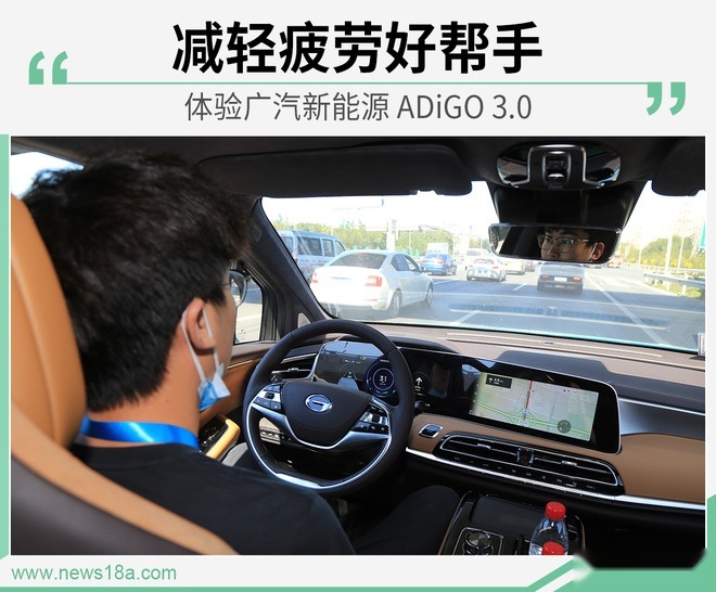 减轻疲劳好帮手 体验广汽新能源 ADiGO 3.0