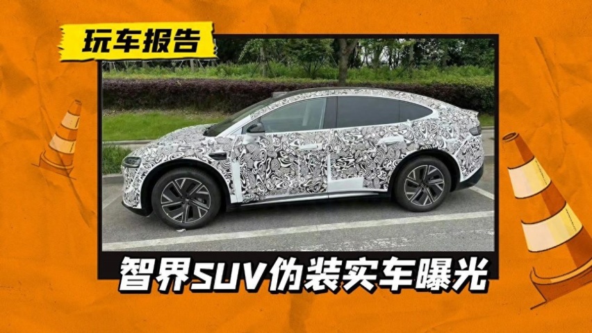 智界SUV带伪装现身，纯电/增程可选，Model Y 的最强追击者？