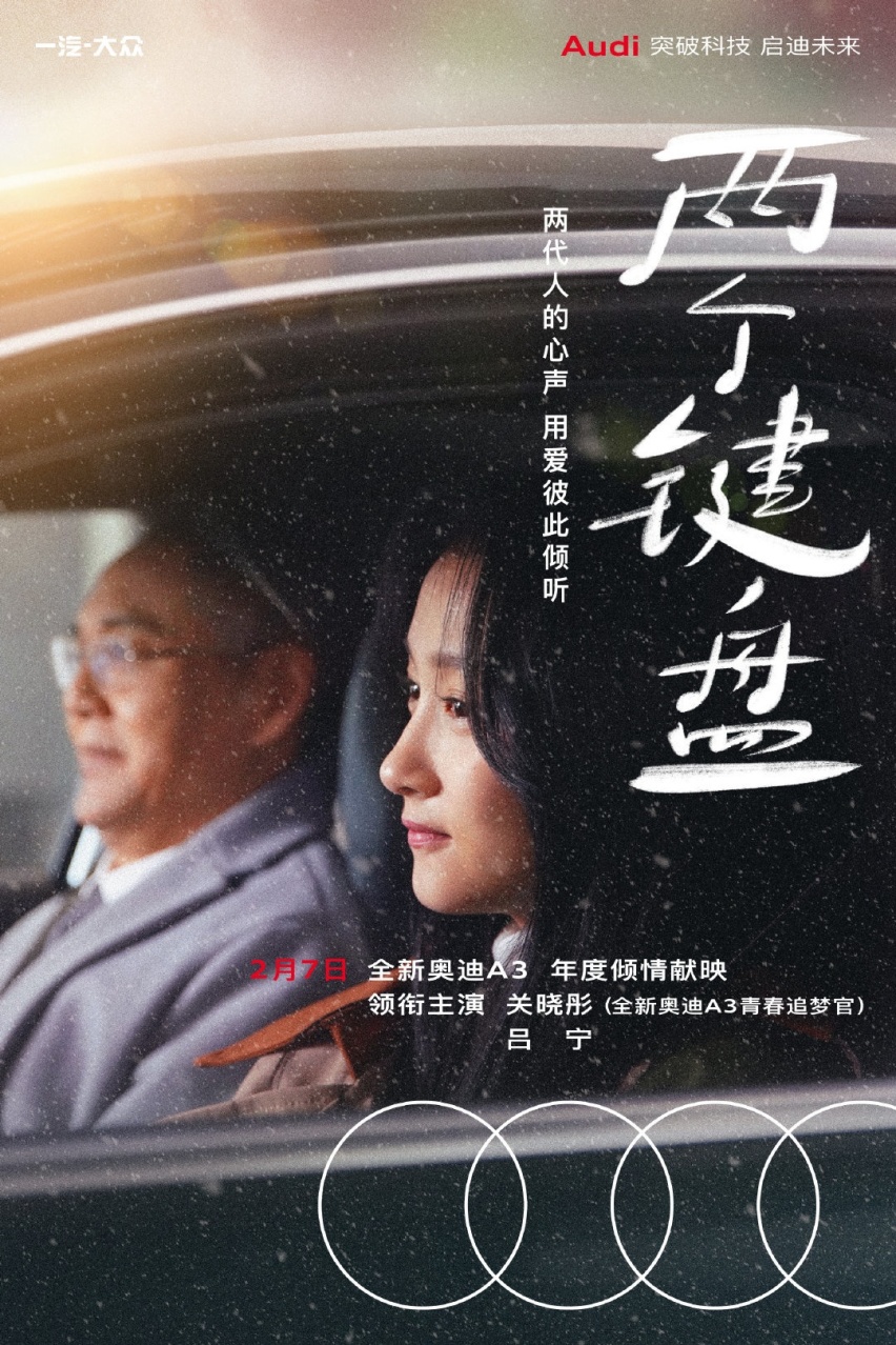 关晓彤·奥迪岁末献映 ，新春微电影《两个键盘》温情上线
