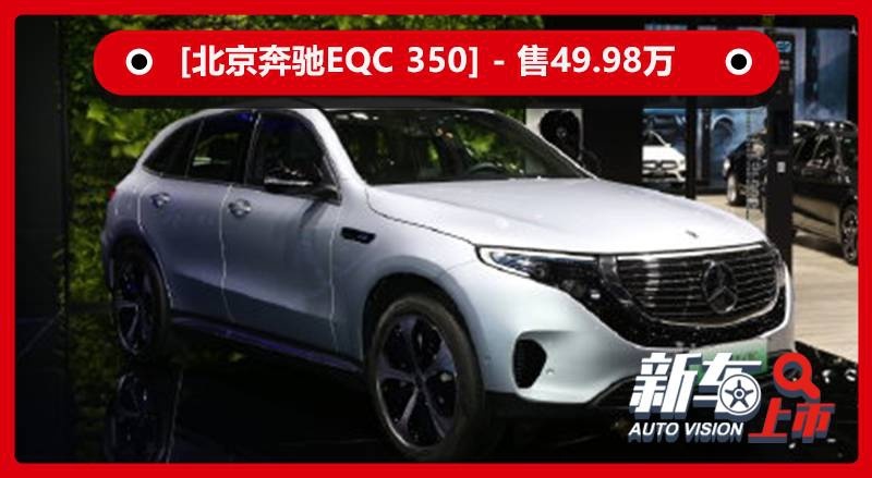 入门门槛降低，国产版奔驰EQC 350售49.98万