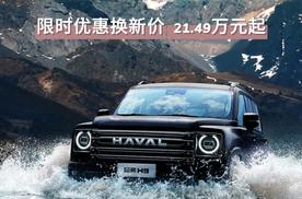 玩越野选满配一步到位哈弗H9上新勇士版 限时优惠 21.49万元起