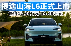 捷途山海L6正式上市，售价12.39万-14.49万元！