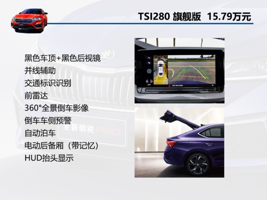 尊贵版性价比最为突出，斯柯达全新明锐PRO购车手册