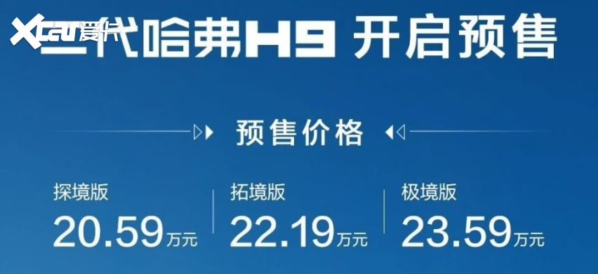 二代哈弗H9开启预售 预售价20.59万元起