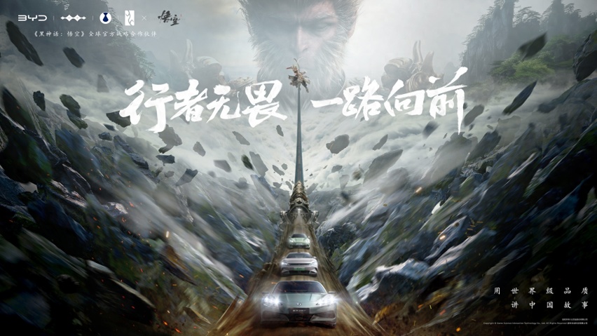 比亚迪与《黑神话：悟空》达成全球战略合作，携手书写中国神话