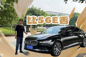 性价比与优雅并存，小试沃尔沃S90