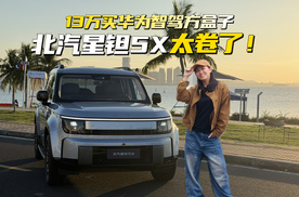 13万买华为智驾方盒子！北汽星钽5X太卷了！