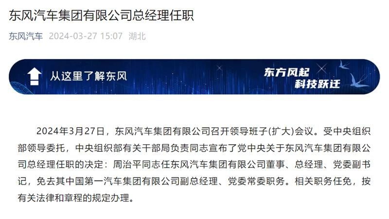 东风再迎一汽高管，周治平出任东风总经理