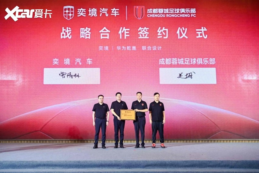 “成都造”遇到“成都队”，奕境汽车战略牵手成都蓉城足球俱乐部