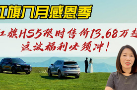 红旗HS5八月感恩季：销量冠军+超值政策，这波福利必须冲！