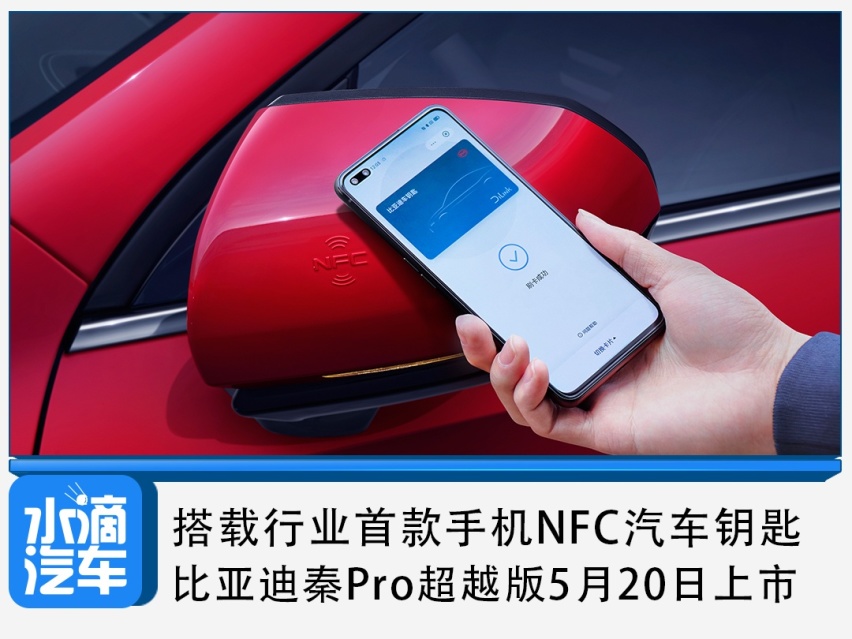 比亚迪秦Pro超越版即将上市，搭载行业首款手机NFC汽车钥匙