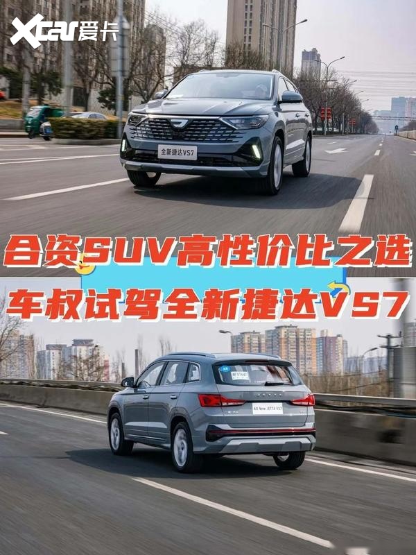 合资高性价比suv之选,车叔试驾全新捷达vs7-爱卡汽车爱咖号