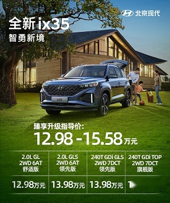 全新ix35上市，售价12.98万起，打造最强紧凑级SUV