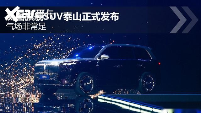 混动+满血版华为乾崑驾驶辅助加持 岚图泰山正式发布