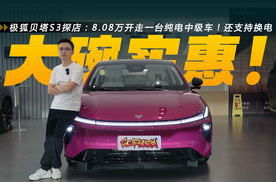 极狐贝塔S3探店：8.08万元开走一台纯电中级车！还支持换电！