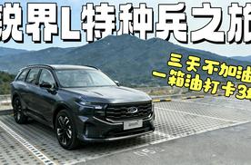 这油耗你敢信是美系车？一箱油打卡3城，锐界L特种兵之旅