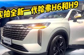 颜值、动力皆换新，北京车展实拍全新一代哈弗H6和H9