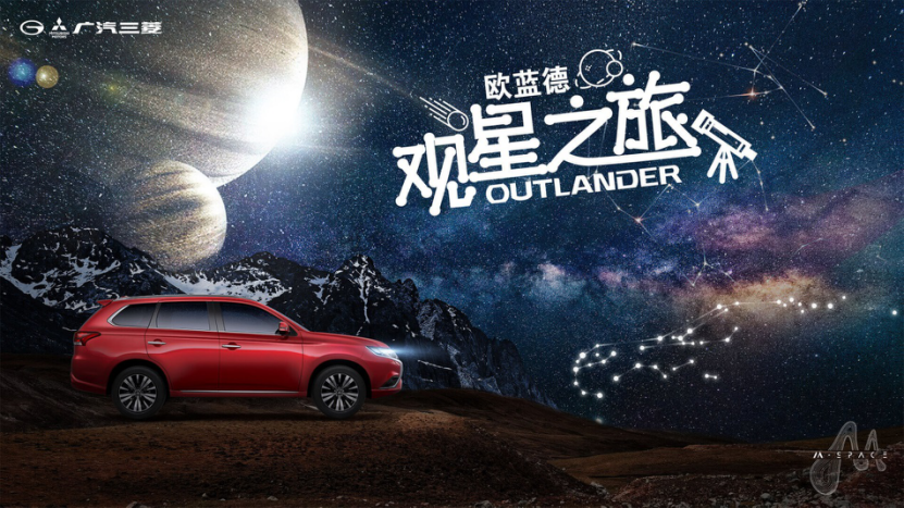 2021广汽三菱欧蓝德-观星之旅 奶爸玩车带你领略星河灿烂