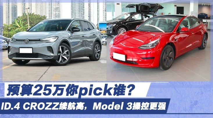 预算25万你选谁？ID.4 CROZZ对比Model 3