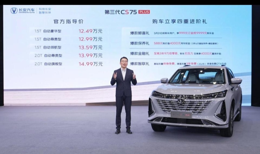 爆款再进阶，第三代CS75PLUS正式上市，12.49万元起
