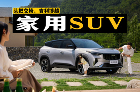 10年狂卖220+万辆！吉利博越凭啥稳坐10万级家用SUV头把交椅？