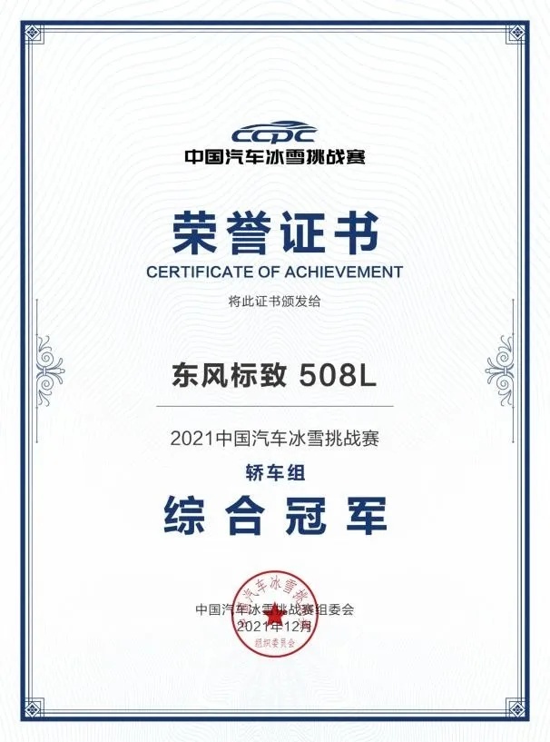 再夺2021CCPC冰雪挑战赛轿车综合冠军，东风标致508L如何做到？