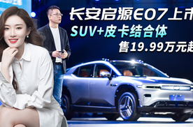 长安启源E07上市！SUV+皮卡结合体满足全面出行 首选增程版