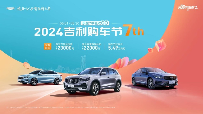 福利满满 狂欢价超5万 2024吉利购车节7周年狂欢购正式上线！
