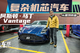 《从夏观底盘》复杂机芯汽车——阿斯顿·马丁Vantage