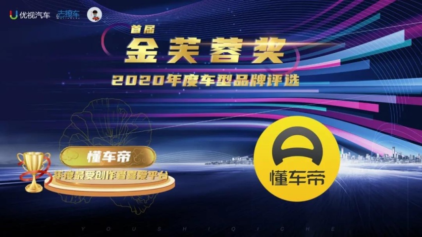 优视汽车重磅|2020(首届)中国汽车金芙蓉奖评选结果公布