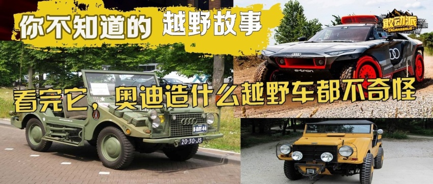 看完它，奥迪造什么越野车都不奇怪