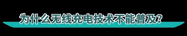 无线充电能否成为解决续航焦虑的最佳手段？