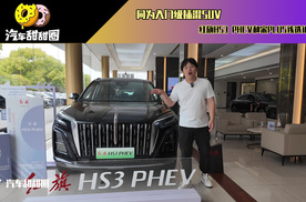 同为入门级插混SUV红旗HS3 PHEV和宋PLUS该选谁？