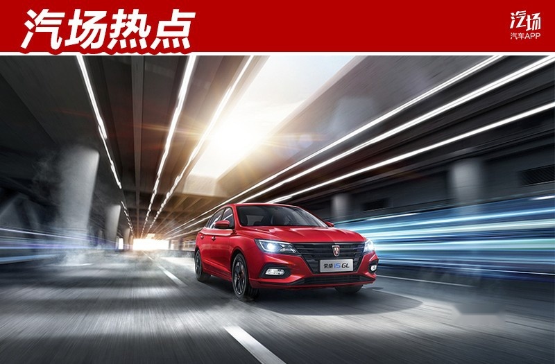 9.99万起，又黑又酷的荣威i5 GL超能系列上市，满足你们