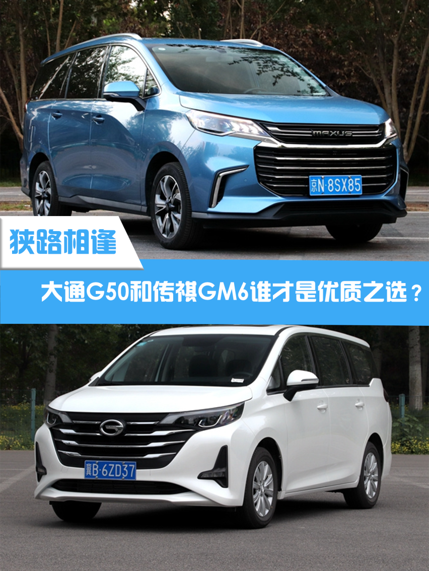 狭路相逢 大通G50和传祺GM6谁才是优质之选？