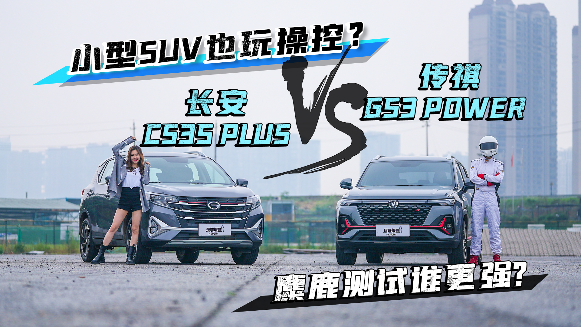 ����GS3 POWER���L(zh��ng)��CS35 PLUS����¹�y(c��)ԇ�l(shu��)��(qi��ng)