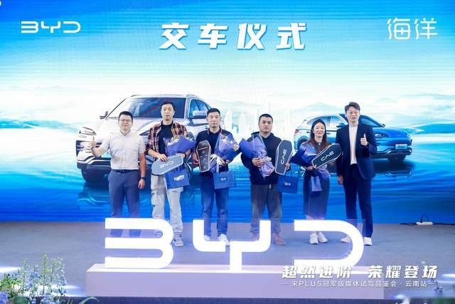 藏在用户口碑里的秘密！宋PLUS冠军版媒体品鉴会·昆明站收官