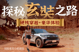 硬核穿越+豪华体验 探险者昆仑巅峰版探秘玄奘之路
