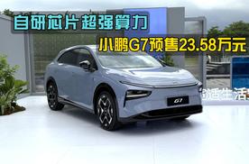 自研芯片超强算力，小鹏G7预售23.58万元