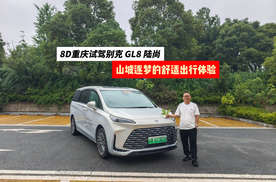 8D重庆试驾别克GL8陆尚，山城逐梦的舒适出行，亏电油耗低！